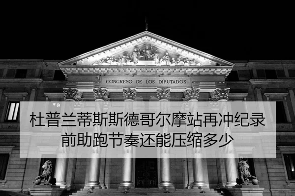 du-pu-lan-di-si-si-de-ge-er-mo-zhan-zai-chong-ji-lu-qian-zhu-pao-jie-zou-hai-neng-ya-suo-duo-shao-2-133.jpg
