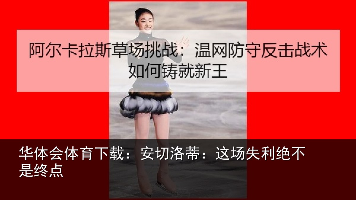 华体会体育下载：安切洛蒂：这场失利绝不是终点