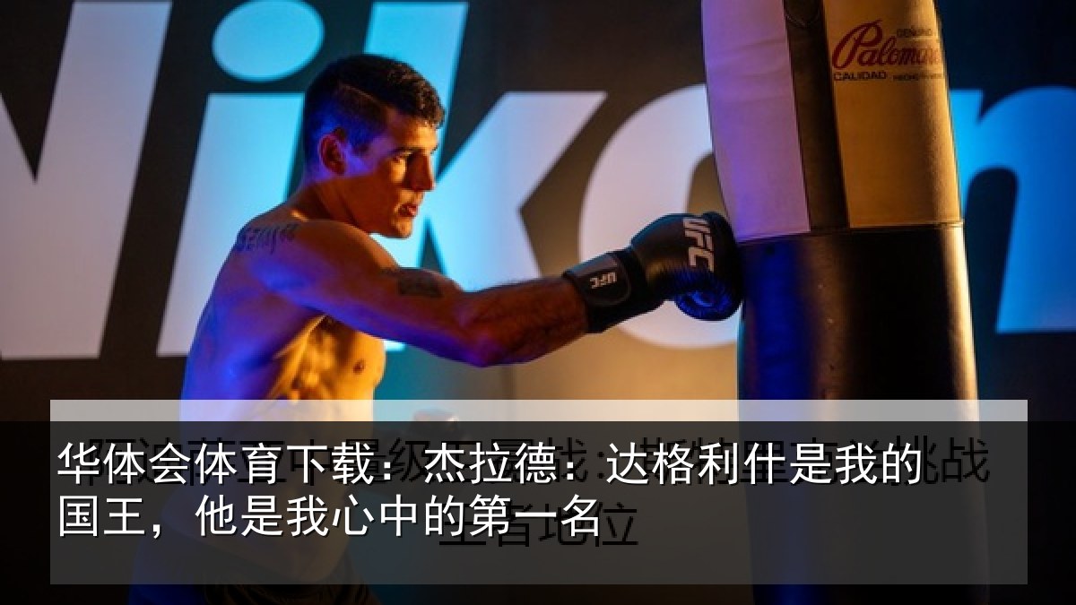 华体会体育下载：杰拉德：达格利什是我相关情况