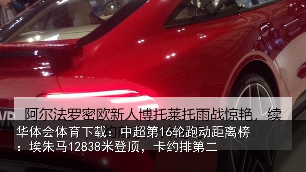 华体会体育下载：中超第16轮跑动距离榜：埃朱马12838米登顶，卡约排第二