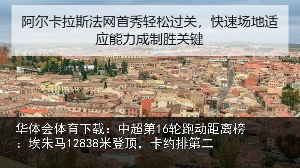 华体会体育下载：中超第16轮跑动距离榜：埃朱马12838米登顶，卡约排第二