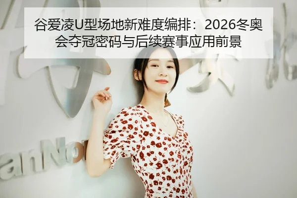 gu-ai-ling-xing-chang-di-xin-nan-du-bian-pai-dong-ao-hui-duo-guan-mi-ma-yu-hou-xu-sai-shi-ying-yong-qian-jing-3-899.jpg