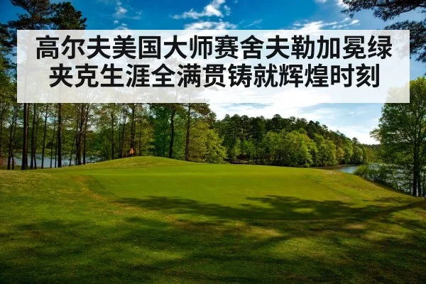 高尔夫美国大师赛舍夫勒加冕绿夹克生涯全满贯铸就辉煌时刻