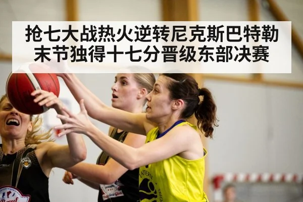 抢七大战热火逆转尼克斯巴特勒末节独得十七分晋级东部决赛